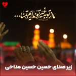 دانلود مداحی ذکر حسین حسین (زیر صدای حسین حسین بدون مداحی)